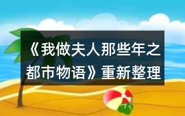 《我做夫人那些年之都市物語》重新整理攻略