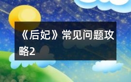《后妃》常見問題攻略2