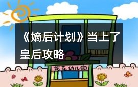 《嫡后計(jì)劃》當(dāng)上了皇后攻略