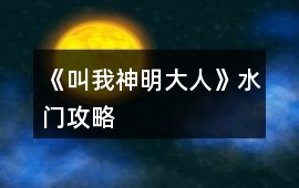 《叫我神明大人》水門攻略