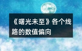 《曙光未至》各個線路的數值偏向