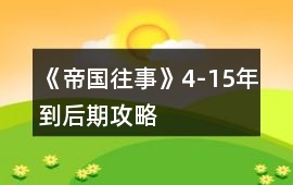 《帝國往事》4-15年到后期攻略