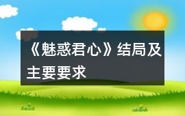《魅惑君心》結局及主要要求