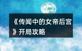 《傳聞中的女帝后宮》開局攻略