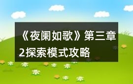 《夜闌如歌》第三章2探索模式攻略