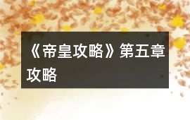 《帝皇攻略》第五章攻略