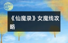 《仙魔錄》女魔線攻略