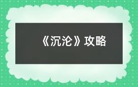 《沉淪》攻略