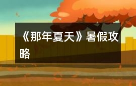 《那年夏天》暑假攻略