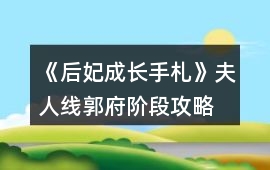 《后妃成長(zhǎng)手札》夫人線(xiàn)郭府階段攻略