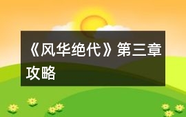 《風華絕代》第三章攻略
