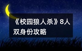 《校園狼人殺》8人雙身份攻略