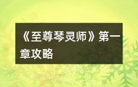 《至尊琴靈師》第一章攻略