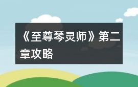 《至尊琴靈師》第二章攻略