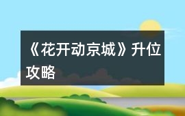 《花開動京城》升位攻略