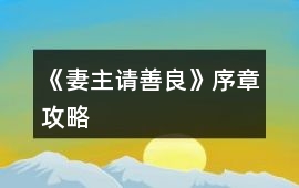 《妻主請善良》序章攻略