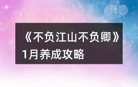 《不負(fù)江山不負(fù)卿》1月養(yǎng)成攻略