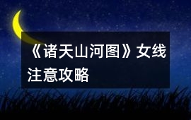 《諸天山河圖》女線注意攻略