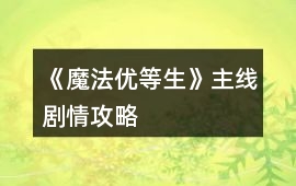 《魔法優等生》主線劇情攻略