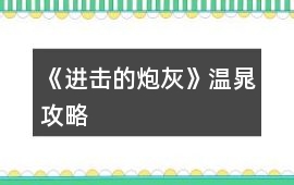 《進擊的炮灰》溫晁攻略