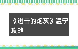 《進(jìn)擊的炮灰》溫寧攻略