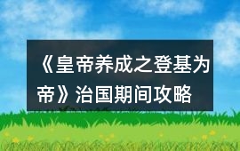 《皇帝養成之登基為帝》治國期間攻略