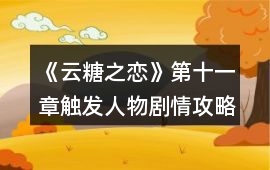 《云糖之戀》第十一章觸發人物劇情攻略