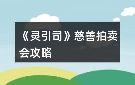《靈引司》慈善拍賣會攻略