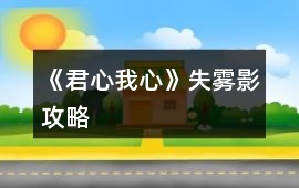 《君心我心》失霧影攻略