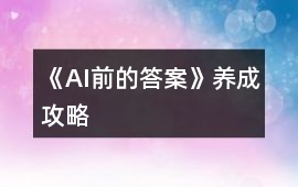 《AI前的答案》養成攻略