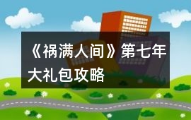 《禍滿人間》第七年大禮包攻略