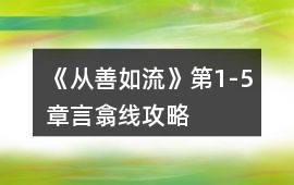 《從善如流》第1-5章言翕線攻略