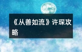 《從善如流》許琛攻略