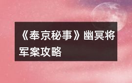 《奉京秘事》幽冥將軍案攻略