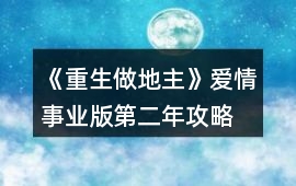 《重生做地主》愛情事業版第二年攻略