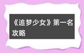 《追夢少女》第一名攻略