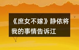 《庶女不嫁》靜依將“我”的事情告訴江蓉開始攻略