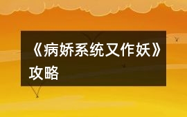 《病嬌系統(tǒng)又作妖》攻略