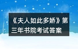 《夫人如此多嬌》第三年書院考試答案