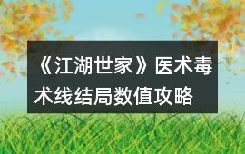 《江湖世家》醫(yī)術(shù)毒術(shù)線結(jié)局?jǐn)?shù)值攻略