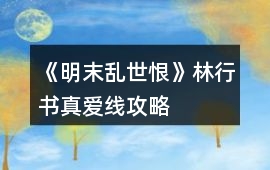 《明末亂世恨》林行書真愛線攻略