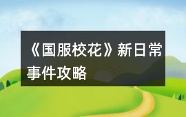 《國(guó)服校花》新日常事件攻略
