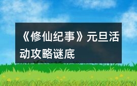《修仙紀事》元旦活動攻略（謎底）