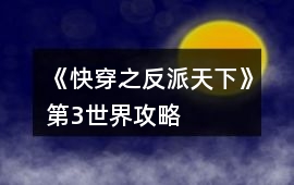 《快穿之反派天下》第3世界攻略