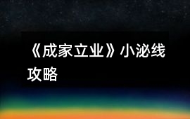 《成家立業》小泌線攻略