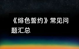 《緋色誓約》常見問題匯總