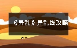 《異亂》異亂線攻略