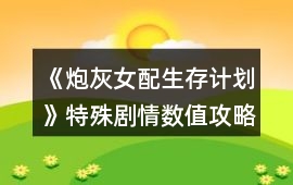 《炮灰女配生存計(jì)劃》特殊劇情數(shù)值攻略