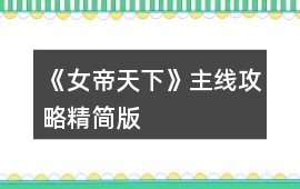 《女帝天下》主線攻略（精簡版）