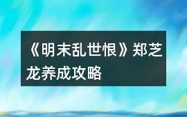 《明末亂世恨》鄭芝龍養(yǎng)成攻略